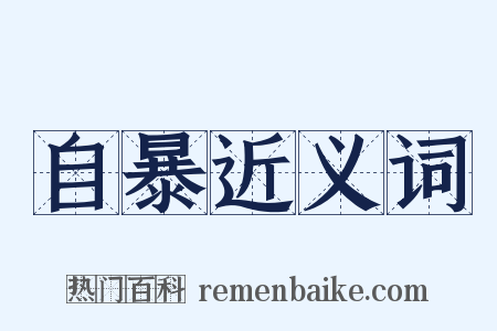 自暴近义词是什么意思的图片